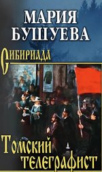 Томский телеграфист