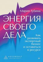 Энергия своего дела.Как развивать экспертный бизнес и оставаться в ресурсе (16+)