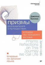 Призмы.Размышления о путешествии,которое мы называем жизнью