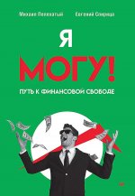 Я могу!Путь к финансовой свободе