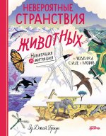 Невероятные странствия животных : навигация и миграция по воздуху, суше и морю