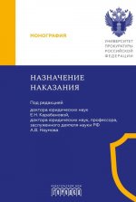 Назначение наказания. Монография