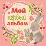 Альбом малыша. Мой первый альбом (для девочки)/Нет а