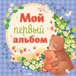 Альбом малыша. Мой первый альбом (для мальчика)/Нет а