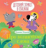 Детский этикет в сказках. Про волшебные слова/Ульева Е