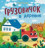 Маленький грузовичок. Грузовичок в деревне/Ульева Е