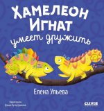 Первые эмоции. Хамелеон Игнат умеет дружить/Ульева Е