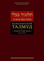 Вавилонский Талмуд. Трактат Бава-Кама. Том 2