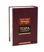 Тора с гафтарот