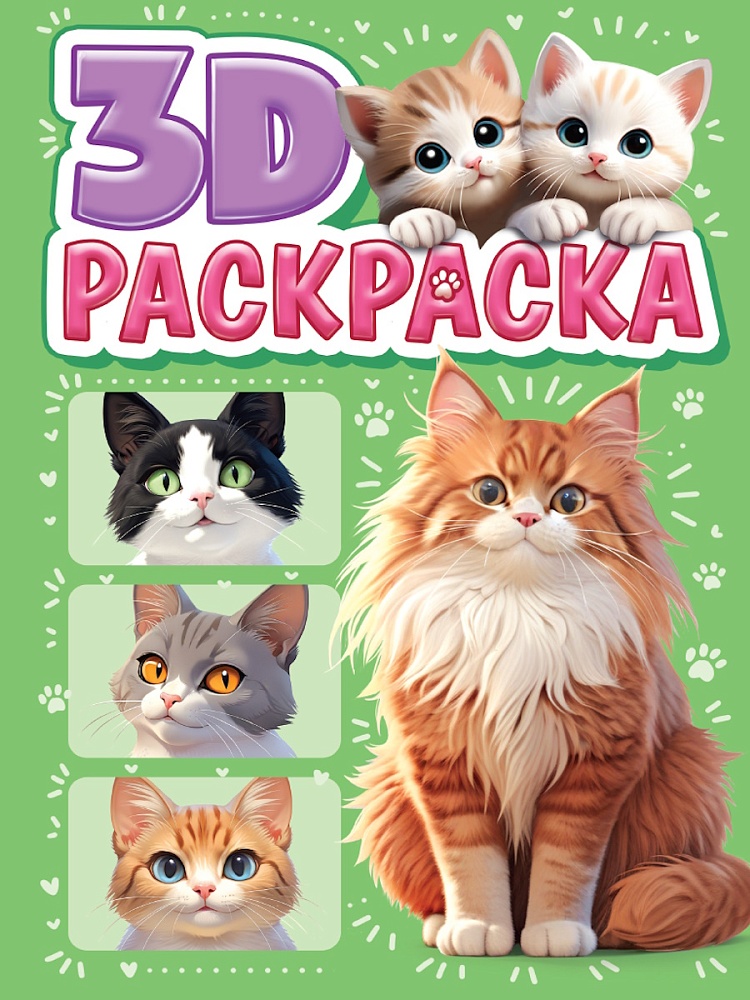 3D РАСКРАСКА. Котики