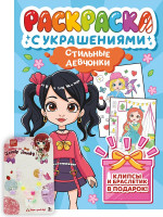 РАСКРАСКА С УКРАШЕНИЯМИ. СТИЛЬНЫЕ ДЕВЧОНКИ
