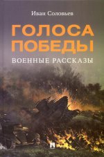 Голоса Победы. Военные рассказы