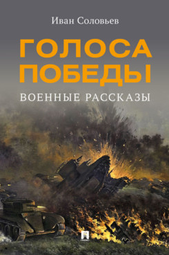 Голоса Победы. Военные рассказы