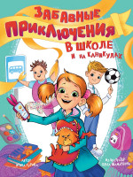 ЗАБАВНЫЕ ПРИКЛЮЧЕНИЯ В ШКОЛЕ И НА КАНИКУЛАХ глянц.ламин обл. 170x220