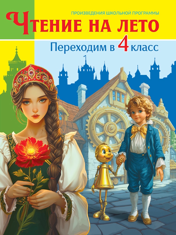 ЧТЕНИЕ НА ЛЕТО. Переходим в 4 класс