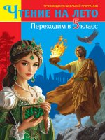 ЧТЕНИЕ НА ЛЕТО. Переходим в 5 класс