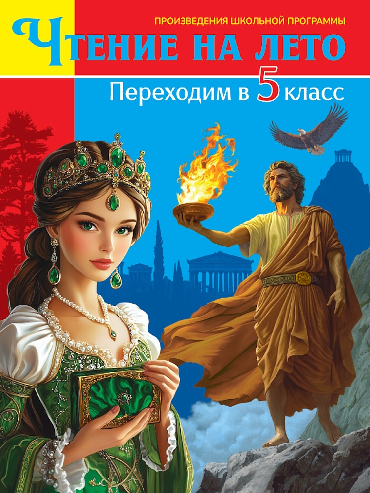 ЧТЕНИЕ НА ЛЕТО. Переходим в 5 класс