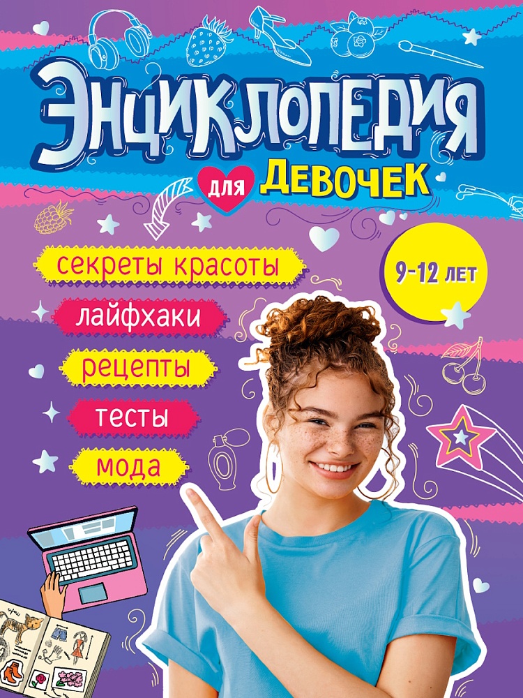 ЭНЦИКЛОПЕДИЯ ДЛЯ ДЕВОЧЕК 140х203 глянц.ламин, офсет 55 гр