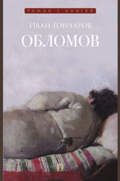 Обломов. Роман