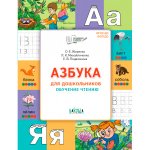 По дороге в школу. Азбука для дошкольников. Обучение чтению