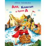 ФВ Аля, Кляксич и буква "А"