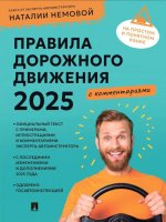 Правила дорожного движения 2025 с комментариями