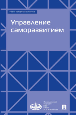 Управление саморазвитием. Учебно-методическое пособие
