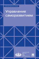 Управление саморазвитием. Учебно-методическое пособие