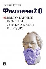 Философия 2.0: невыдуманные истории о философах и людях