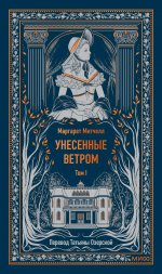 Унесенные ветром. Том 1. Вечные истории