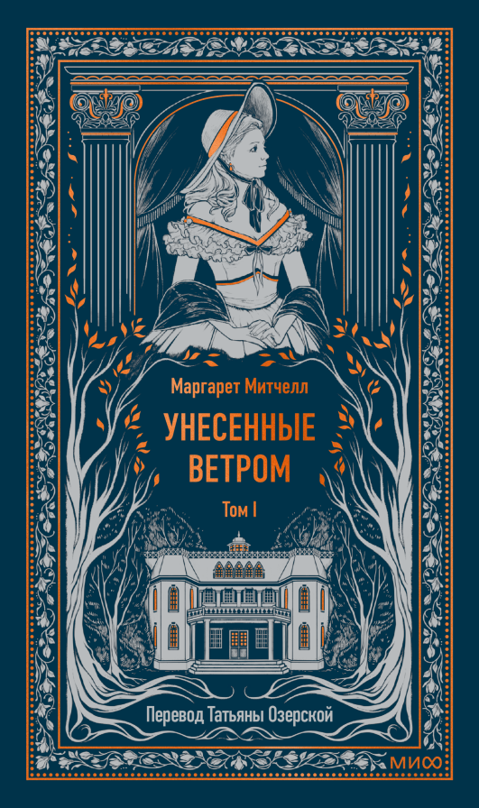 Унесенные ветром. Том 1. Вечные истории