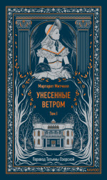 Унесенные ветром. Том 1. Вечные истории