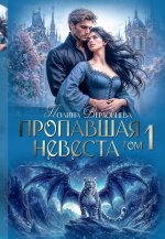Пропавшая невеста. Т. 1