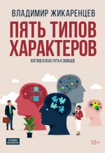 Пять типов характеров: Взгляд в себя. Путь к свободе