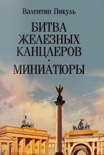 Битва железных канцлеров: роман: Миниатюры