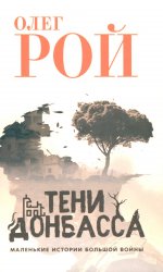 Тени Донбасса. Маленькие истории большой воны