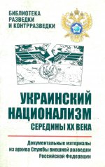 Украинский национализм середины XX века