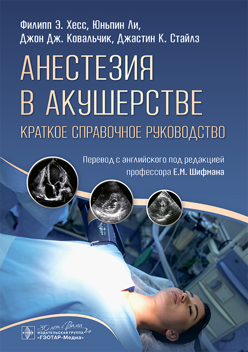 Анестезия в акушерстве: краткое справочное руководство