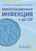 Микоплазменная инфекция у детей