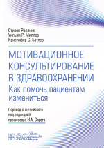 Мотивационное консультирование в здравоохранении. Как помочь пациентам измениться