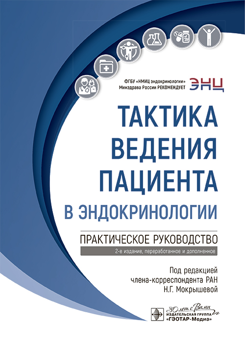 Тактика ведения пациента в эндокринологии: практическое руководство. 2-е изд., перераб. и доп