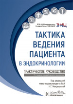 Тактика ведения пациента в эндокринологии: практическое руководство. 2-е изд., перераб. и доп