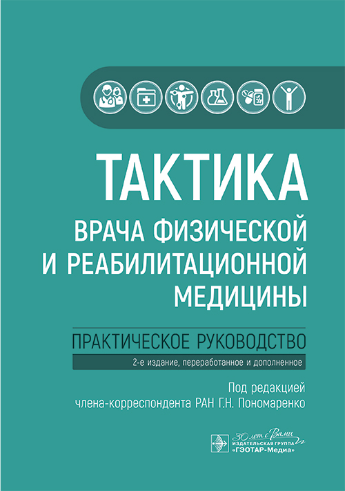 Тактика врача физической и реабилитационной медицины: практическое руководство. 2-е изд., перераб. и доп