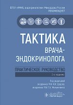 Тактика врача-эндокринолога: практическое руководство. 2-е изд