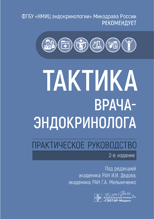 Тактика врача-эндокринолога: практическое руководство. 2-е изд