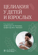 Целиакия у детей и взрослых