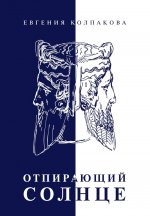 Отпирающий солнце
