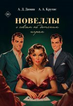 Новеллы о совсем не детских играх