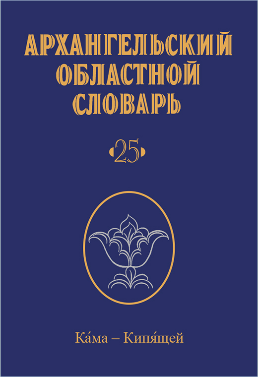 Архангельский областной словарь. Выпуск 25. Кама - кипящей