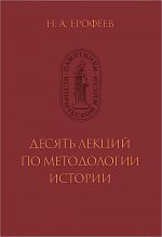 Ерофеев Н.А. Десять лекций по методологии истории